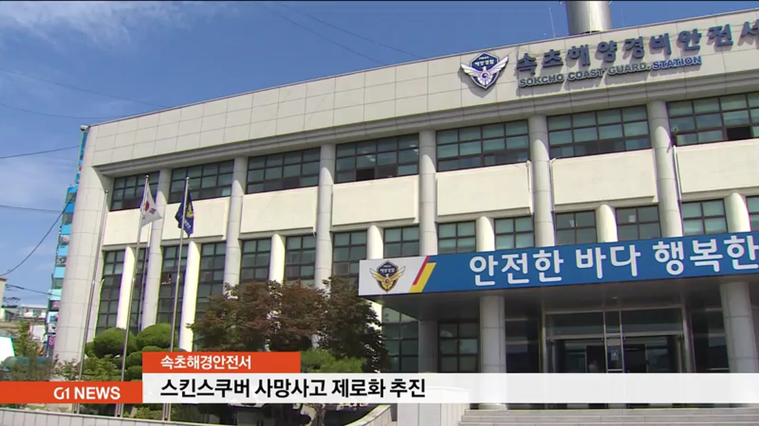 속초해경, 스킨스쿠버 사망사고 제로화 추진