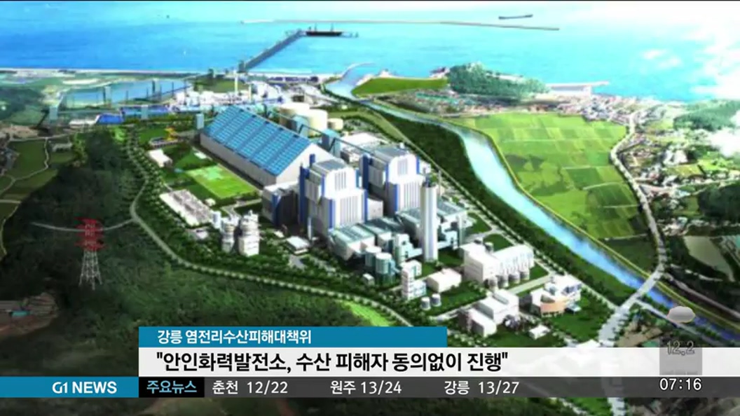 안인화력발전소, 수산피해자 동의 없이 진행