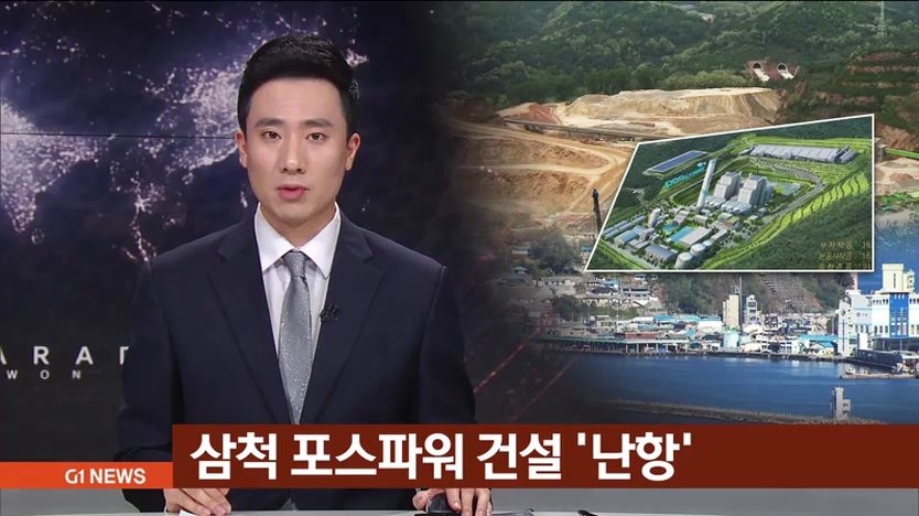 삼척 포스파워 건설 난항
