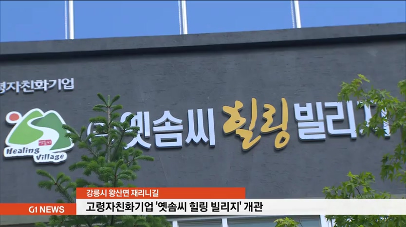 고령자친화기업 옛솜씨 힐링 빌리지 개관