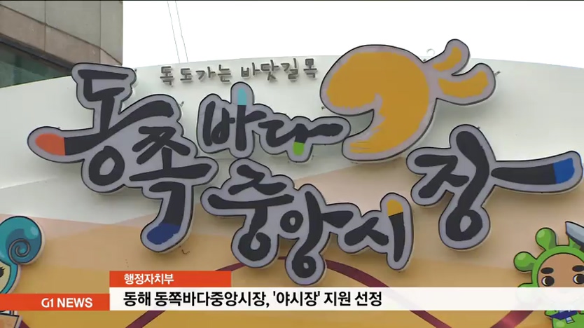 동해 동쪽바다중앙시장, 정부 지원 야시장 선정