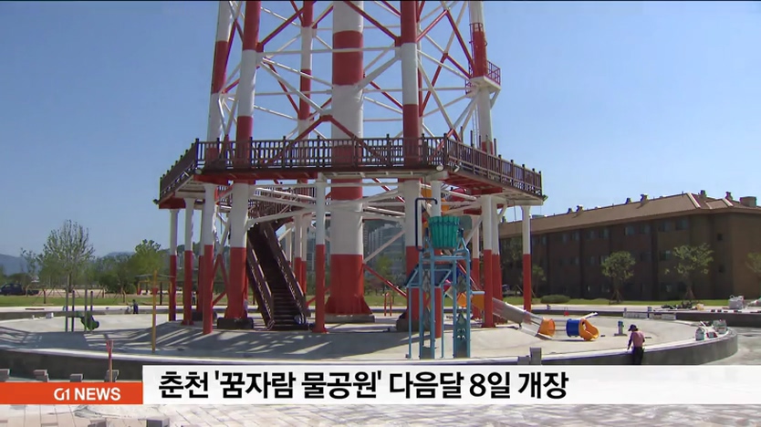 춘천 꿈자람 물공원 다음달 8일 개장