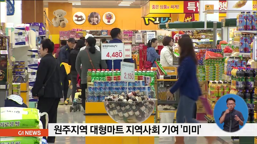원주지역 대형마트 지역 사회 기여 미미