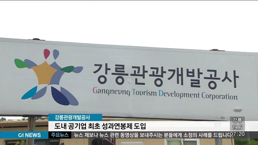 강릉관광개발공사, 도내 공기업 최초 성과연봉제 도입