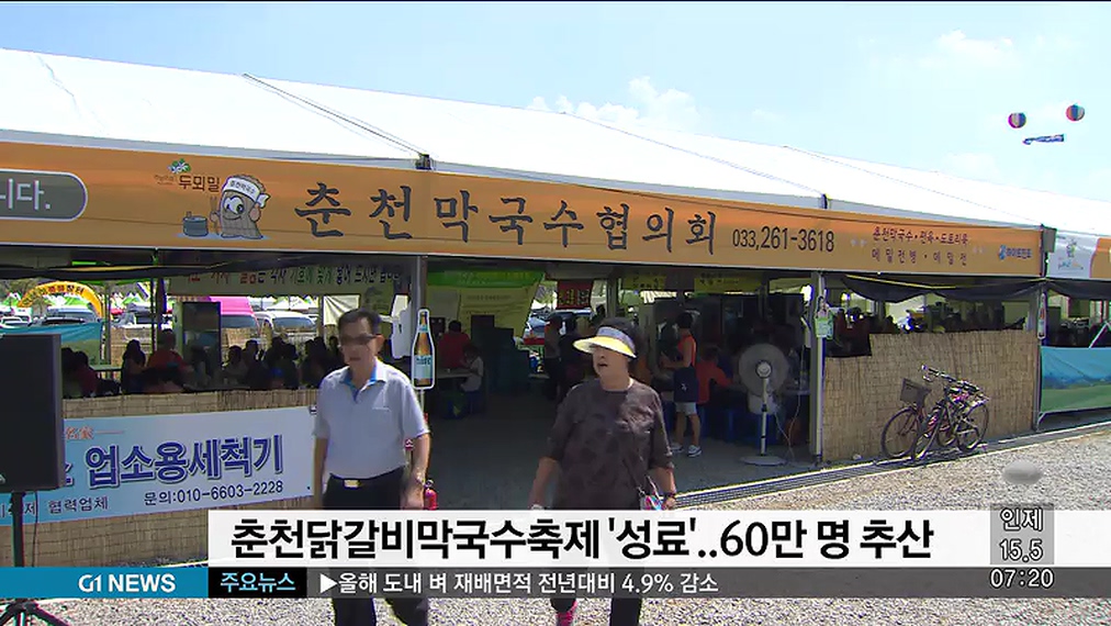 춘천닭갈비막국수축제 성료..60만명 추산