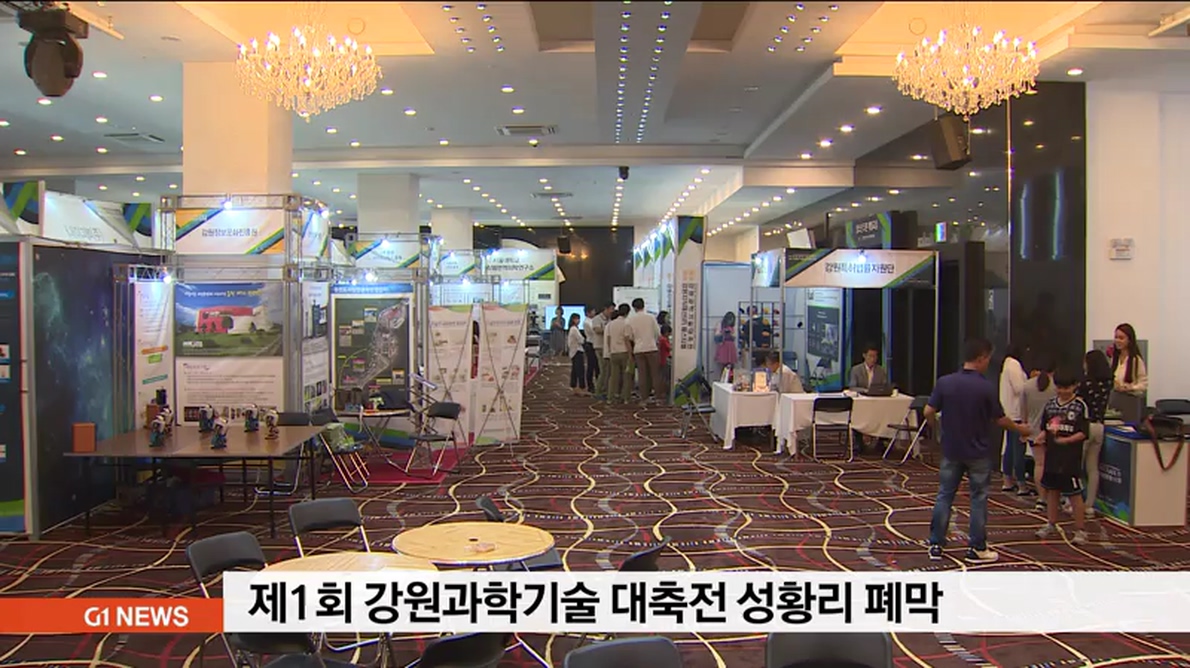 제1회 강원과학기술 대축전 성황리 폐막