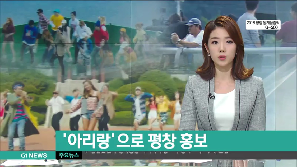 아리랑으로 평창 전세계 홍보