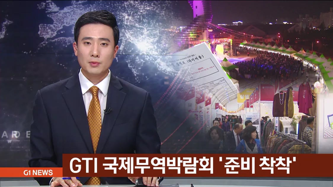 GTI 국제무역투자박람회 준비 착착