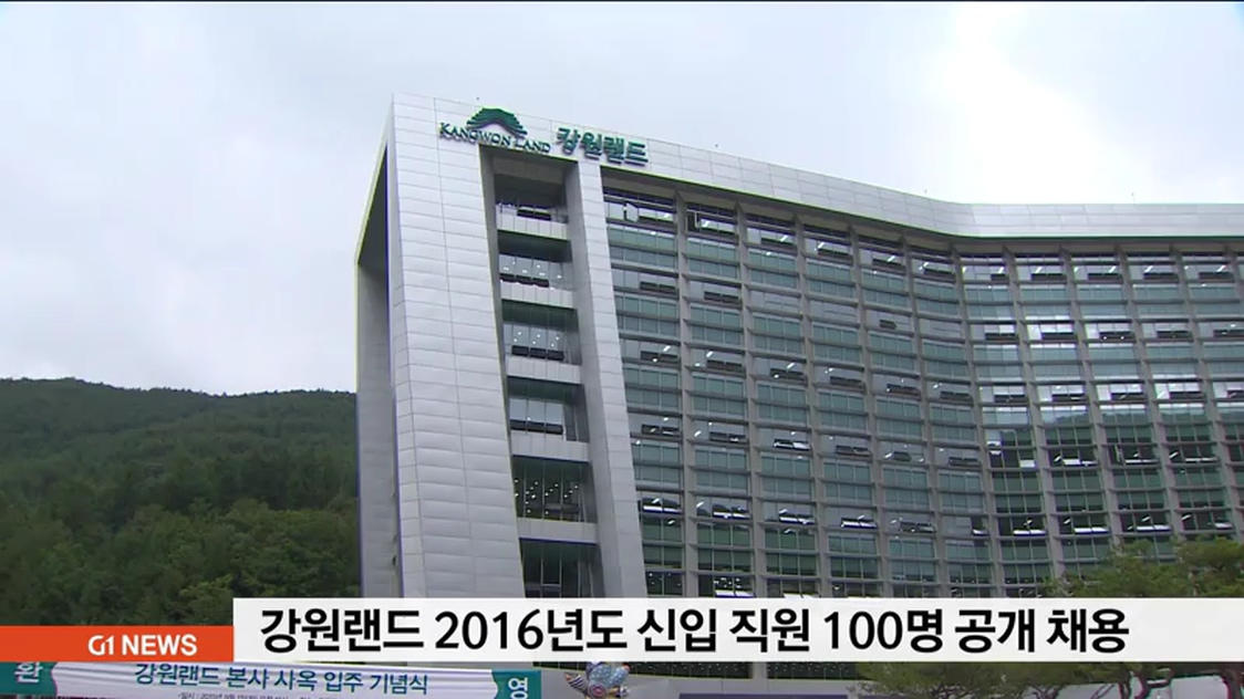 강원랜드, 2016년도 신입직원 100명 공개채용