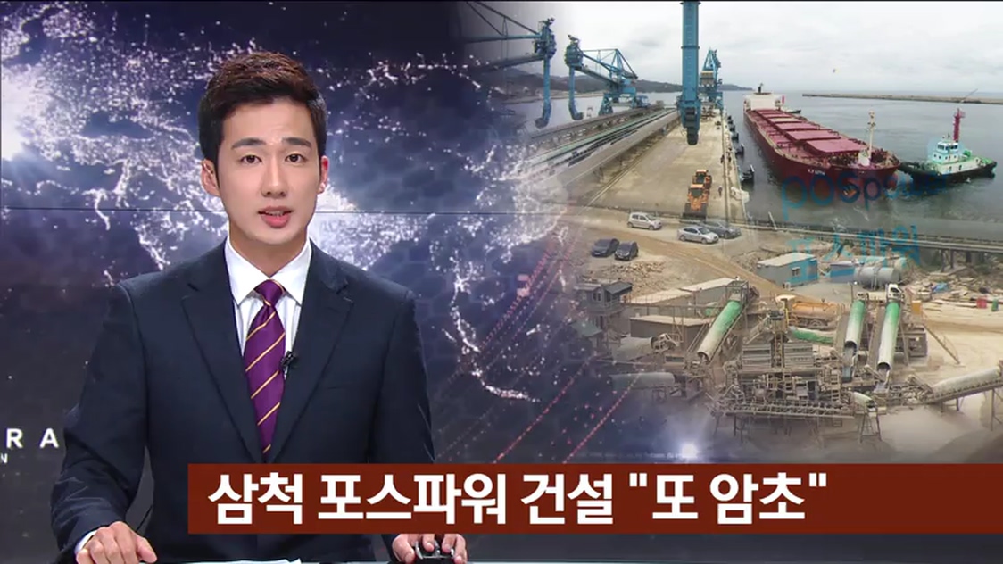 삼척 포스파워 건설..교통체증이 발목?