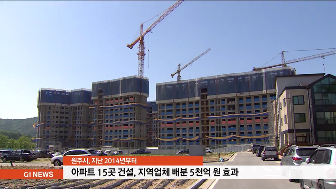 원주 아파트 건설 지역업체 배분 5천억원 효과