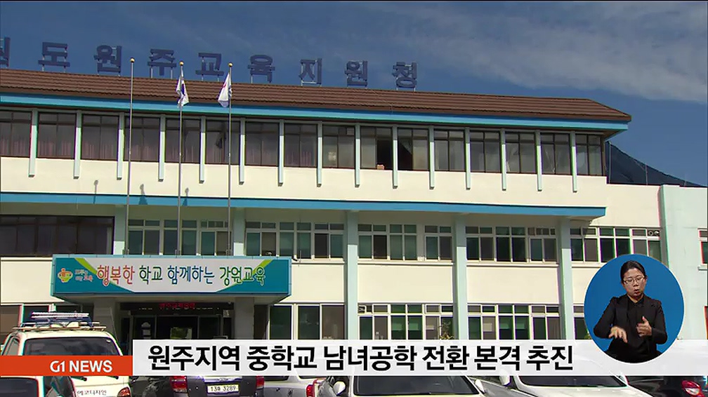 원주지역 중학교 남녀공학 전환 본격 추진