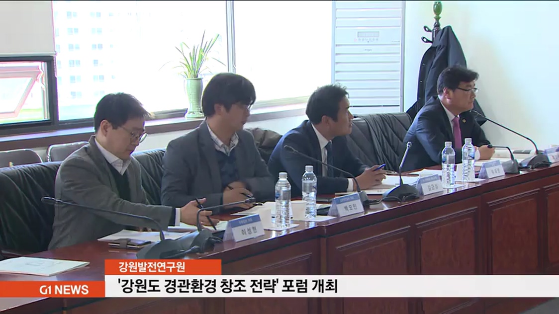 강원도 경관환경 창조 전략 포럼 개최