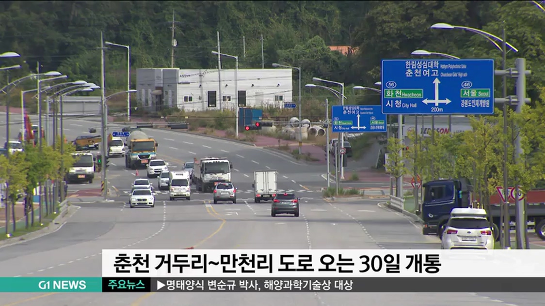 춘천 거두리~만천리 도로 오는 30일 개통
