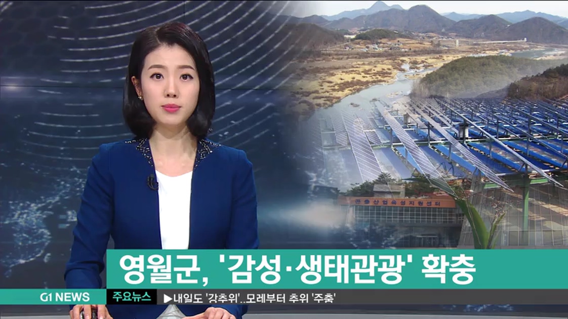 영월군 감성.생태관광 확충