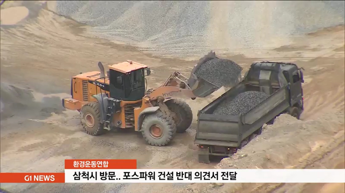 환경운동연합, 삼척 포스파워 발전소 건설 반대