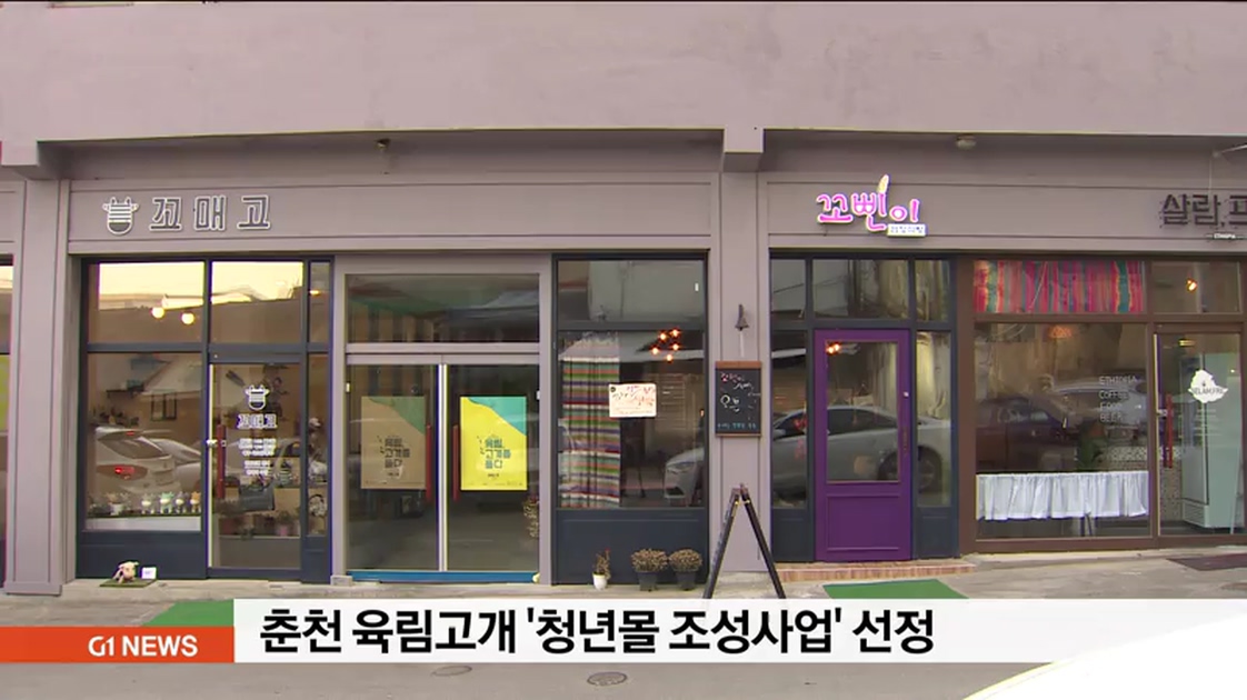 춘천 육림고개 청년몰 조성사업 선정