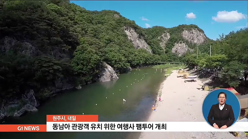 원주시, 동남아 관광객 유치 여행사 팸투어 개최