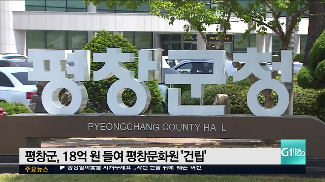 평창군, 18억원 들여 평창문화원 건립
