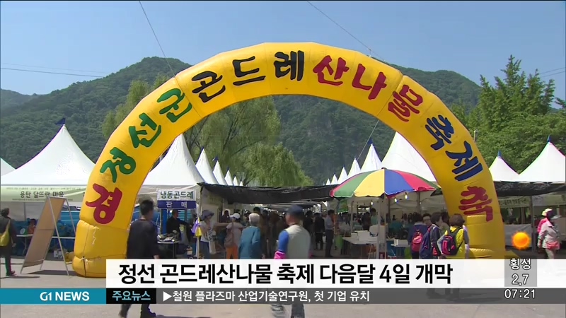 제8회 정선곤드레산나물축제, 다음달 4일 개막