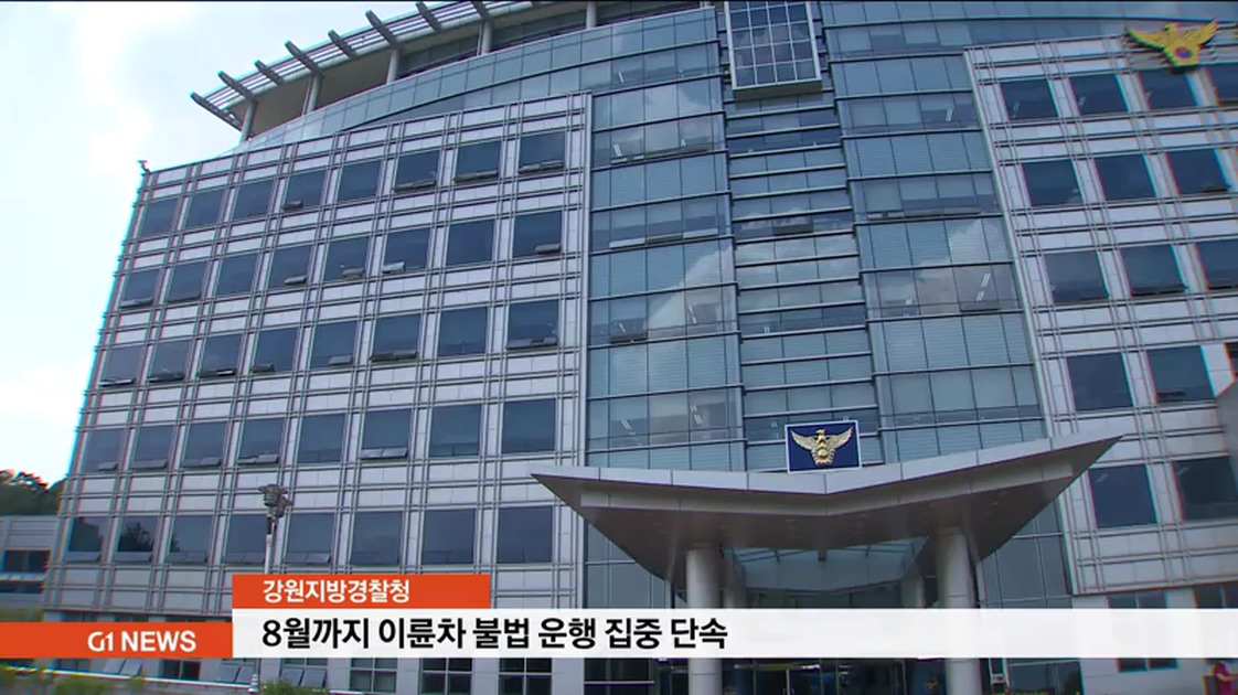 강원경찰, 이륜차 불법 운행 집중 단속