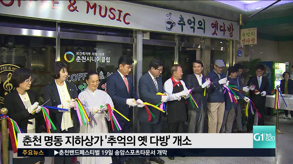춘천 명동 지하상가 추억의 옛 다방 개소