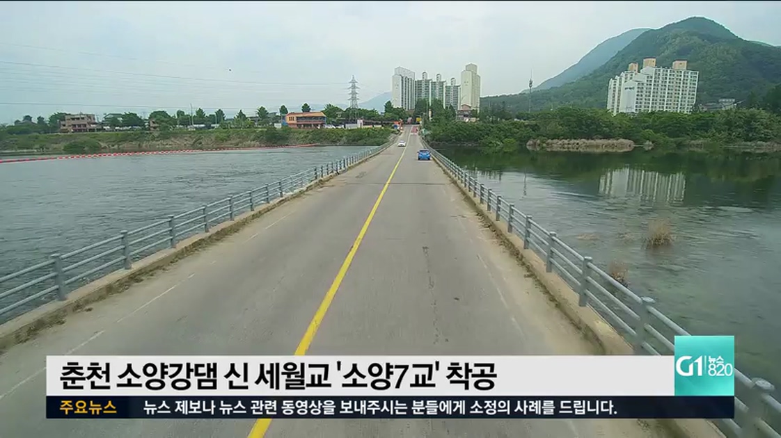 춘천 소양강댐 신 세월교 소양7교 착공