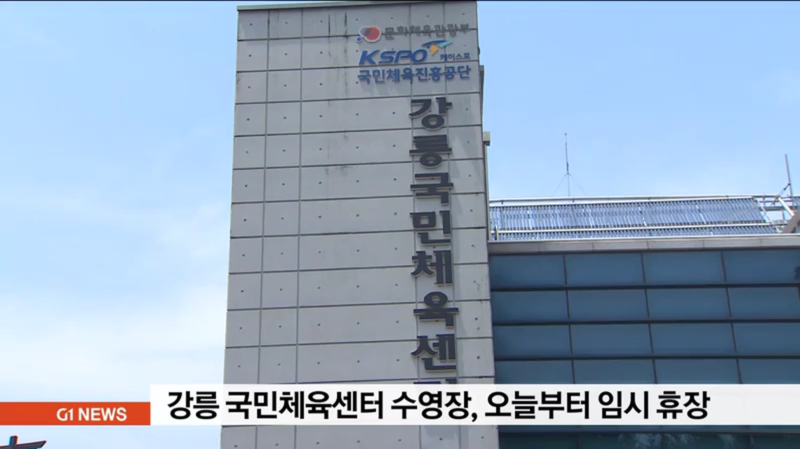 강릉 국민체육센터 수영장, 오늘부터 휴장