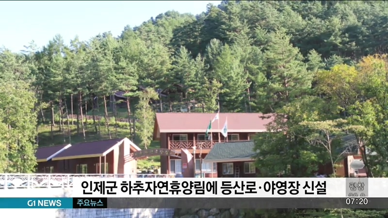 인제 하추자연휴양림에 등산로.야영장 조성