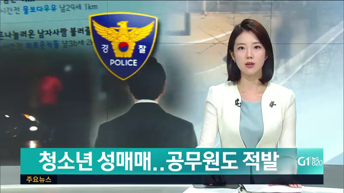 청소년 성매매..공무원도 적발