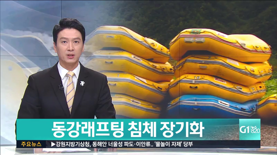 동강래프팅 침체 장기화