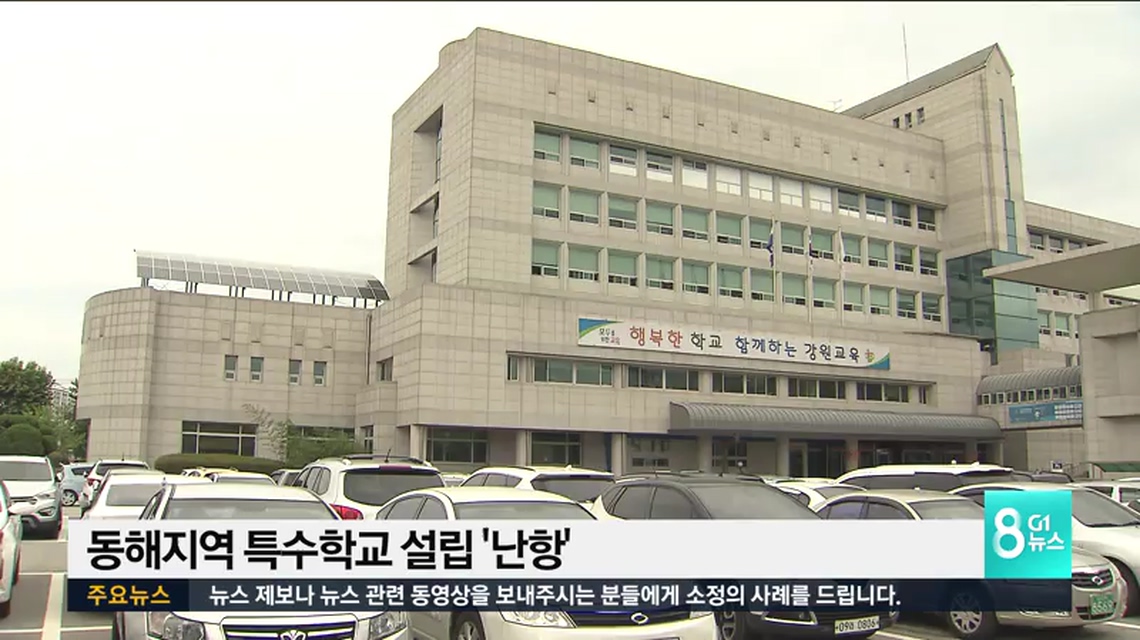 동해지역 특수학교 설립 난항