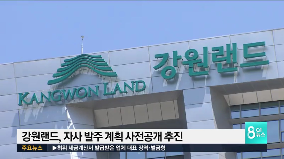 강원랜드, 발주 계획 사전 공개 제도 도입