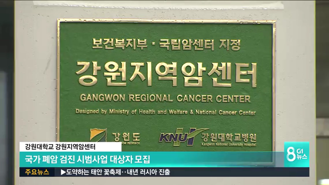 강원대병원, 폐암 검진 시범사업 대상자 모집