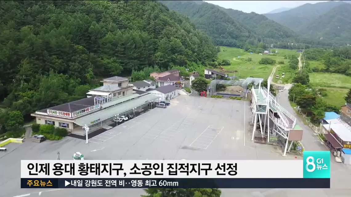 인제 용대 황태지구, 소공인 집적지구 선정