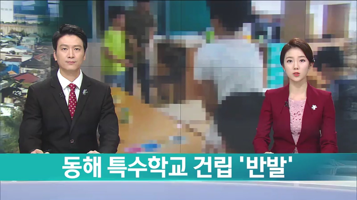 동해 특수학교 건립 반발