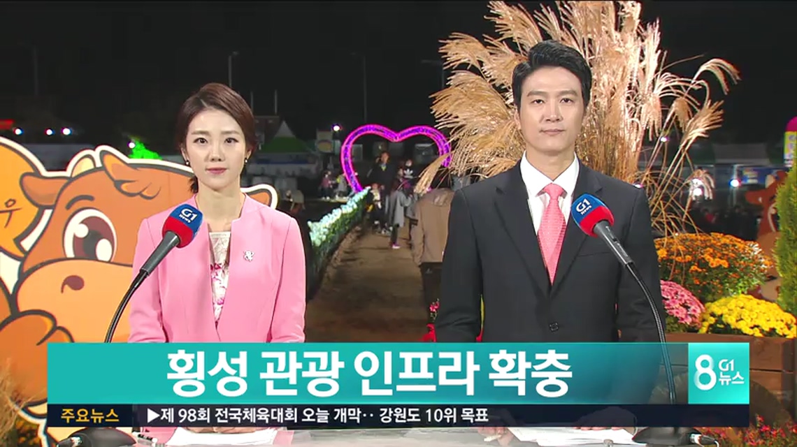 횡성 관광 인프라 확충