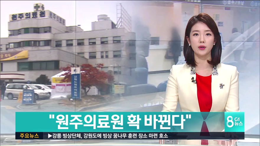 원주의료원 확 바뀐다