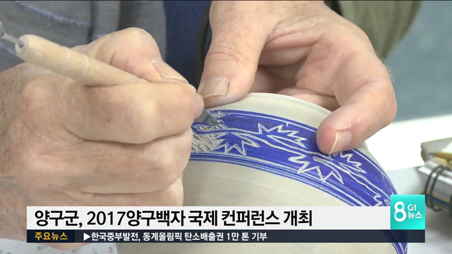 양구군, 2017 양구백자 국제 컨퍼런스 개최