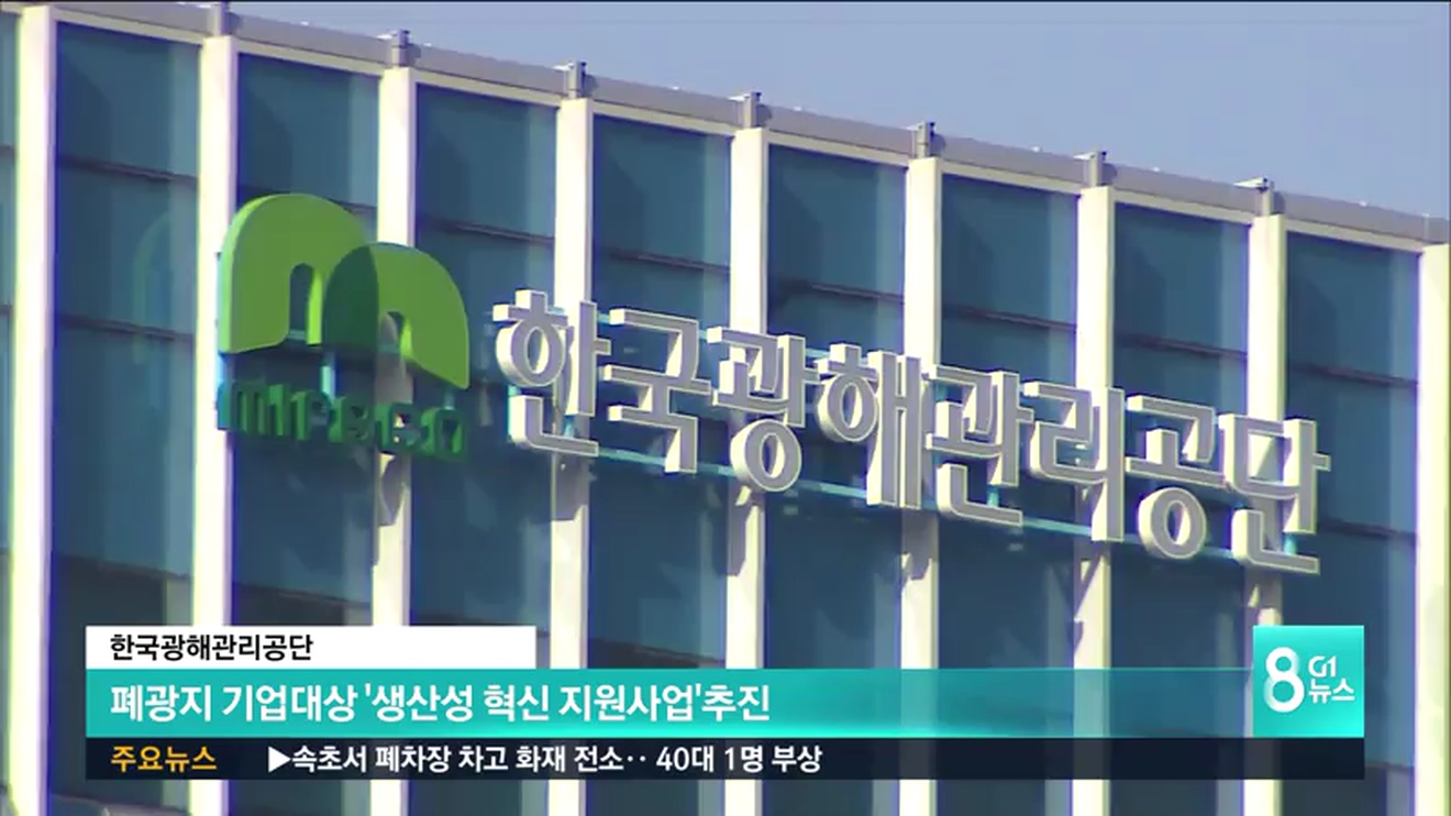 광해공단 폐광지역 기업 대상 지원사업추진