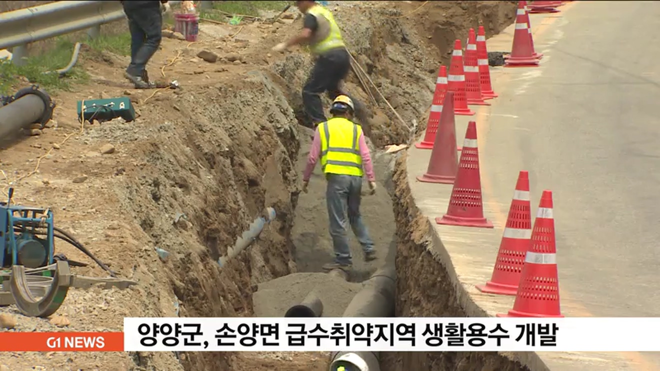양양군, 손양면 급수취약지역 생활용수 개발