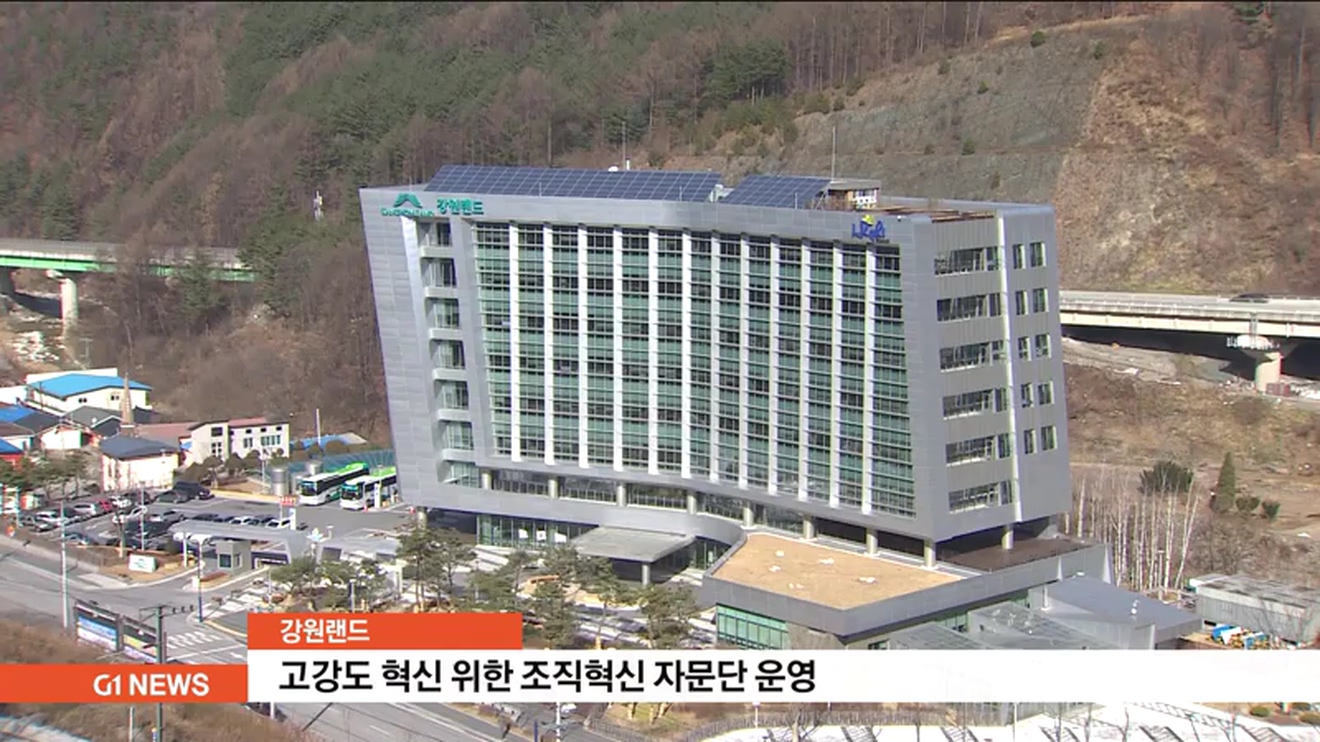 강원랜드, 고강도 혁신 위한 조직혁신 자문단 운영