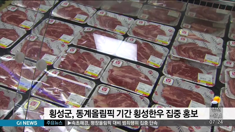 횡성군, 동계올림픽 기간 횡성한우 집중 홍보