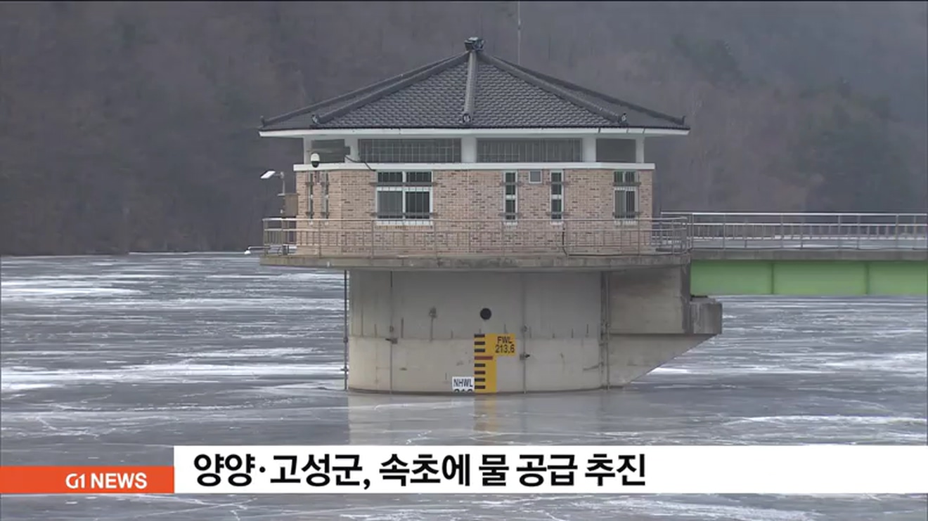 양양·고성군에서 속초에 물 공급