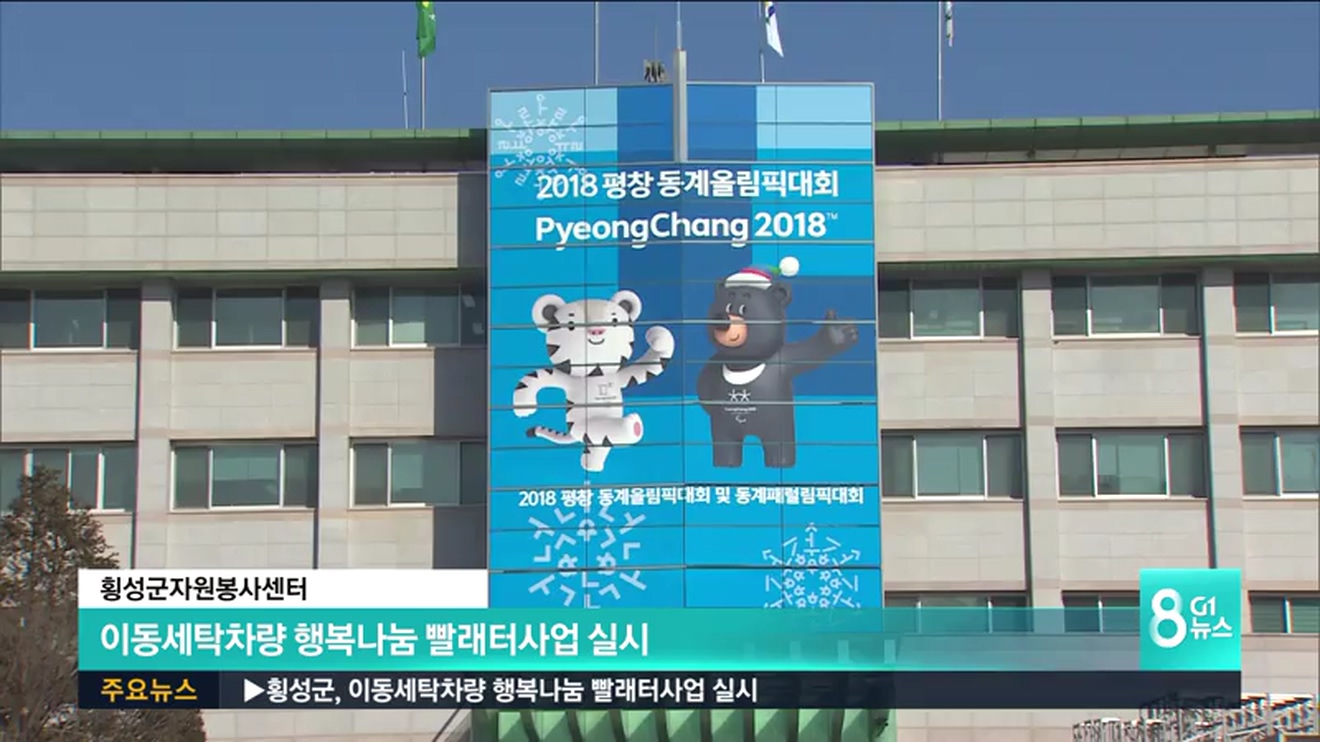 횡성군, 이동세탁차량 행복나눔 빨래터사업 실시