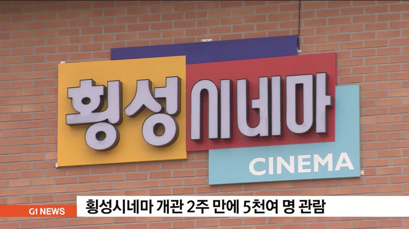 횡성시네마 개관 2주 만에 5천여명 관람