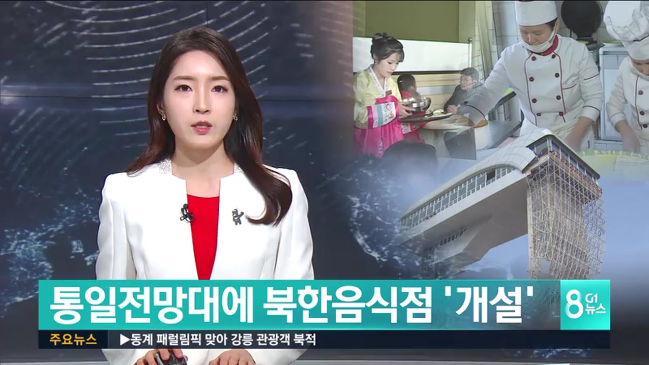 고성군, 통일전망대 북한 식당 개설