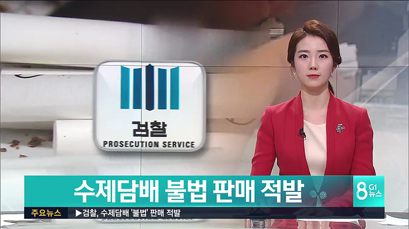 검찰, 수제담배 불법 판단