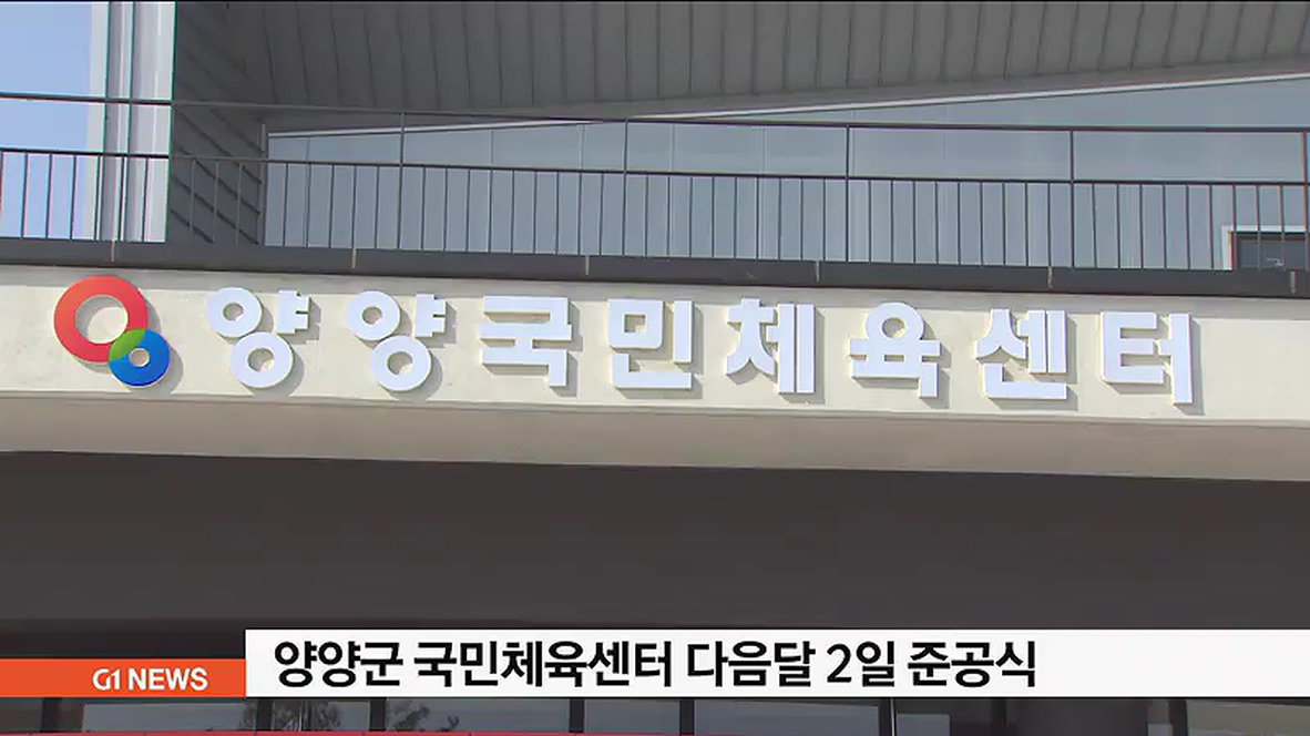 양양군 국민체육센터 다음달 2일 준공식