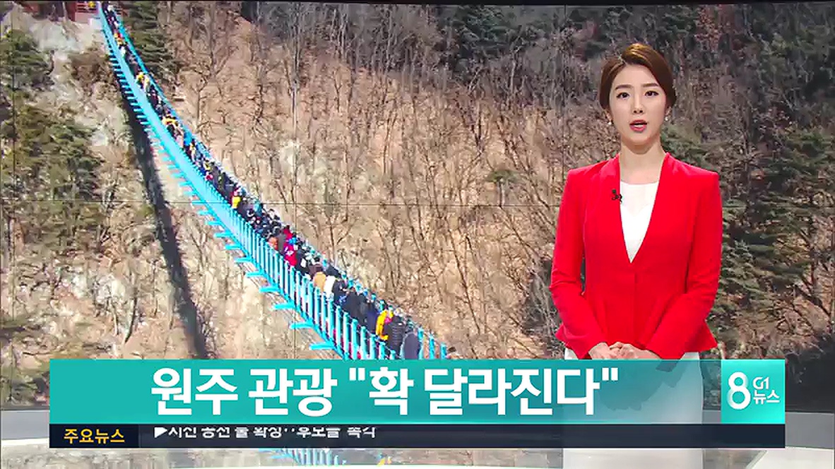 원주 관광 확 달라진다